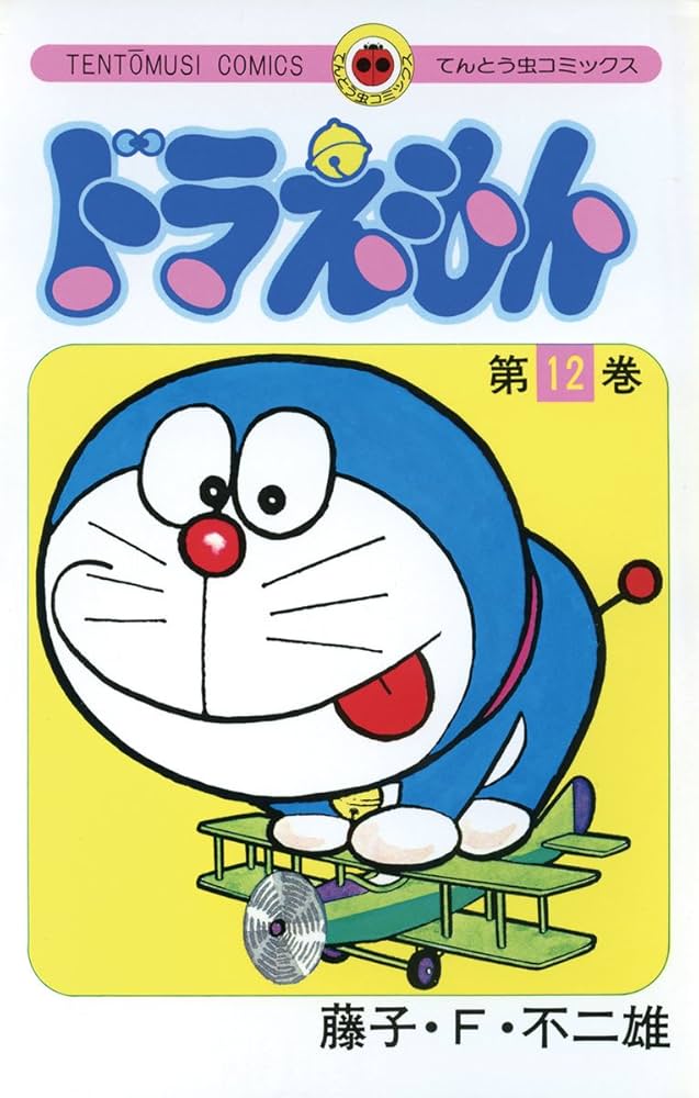 Amazon.co.jp: ドラえもん（12） (てんとう虫コミックス) eBook