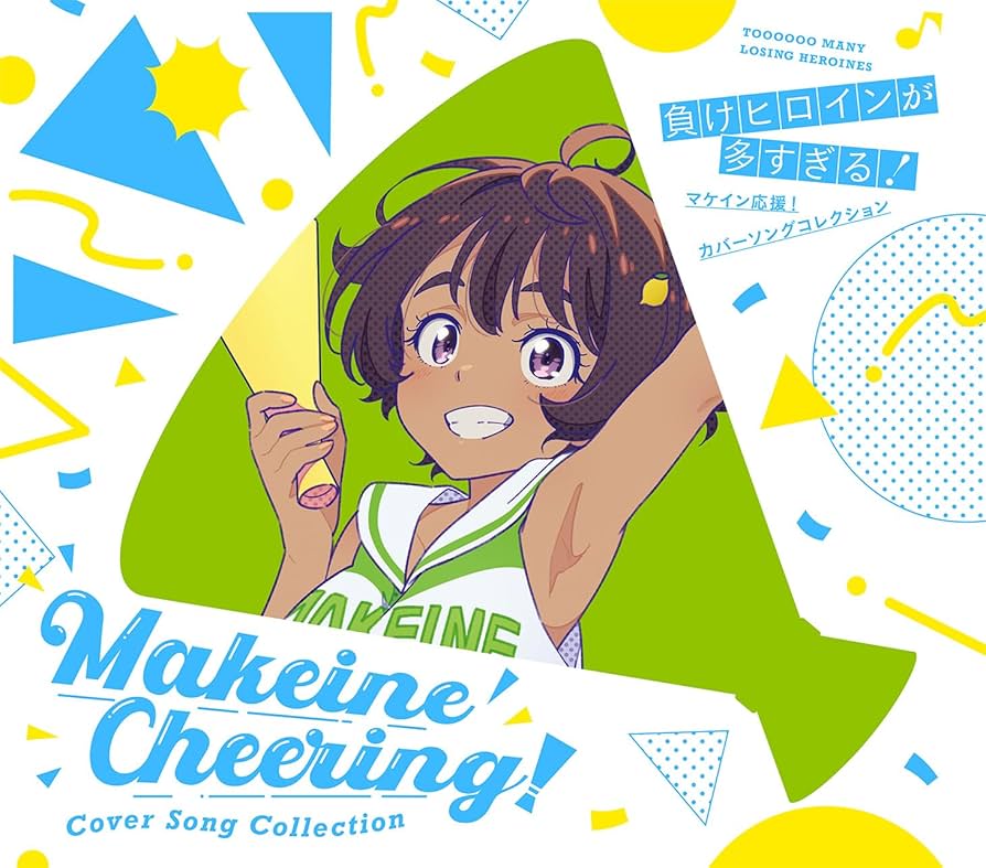 Amazon | 【メーカー特典あり】「負けヒロインが多すぎる！」マケイン