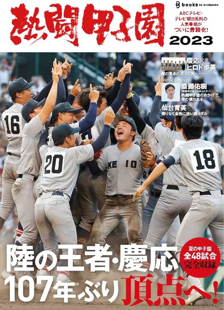 Amazon.co.jp: 熱闘甲子園2023 : 文化工房: 本
