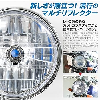 Amazon | バイク CB系 マルチリフレクターヘッドライト ユニット