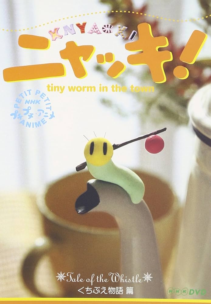 Amazon.co.jp: NHKプチプチアニメ ニャッキ! くちぶえ物語篇 [DVD
