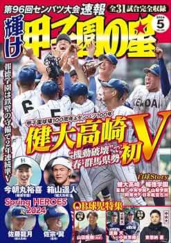 輝け甲子園の星 2024年5月号 | ミライカナイ |本 | 通販 | Amazon