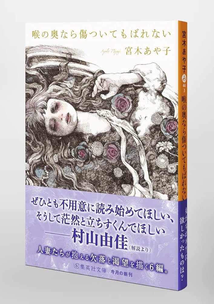 喉の奥なら傷ついてもばれない (集英社文庫) | 宮木 あや子 |本 | 通販
