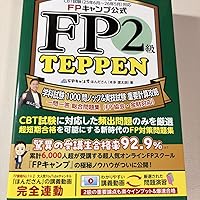 FPキャンプ公式 FP2級 TEPPEN 学科試験 1000問ノック&実技試験 重要