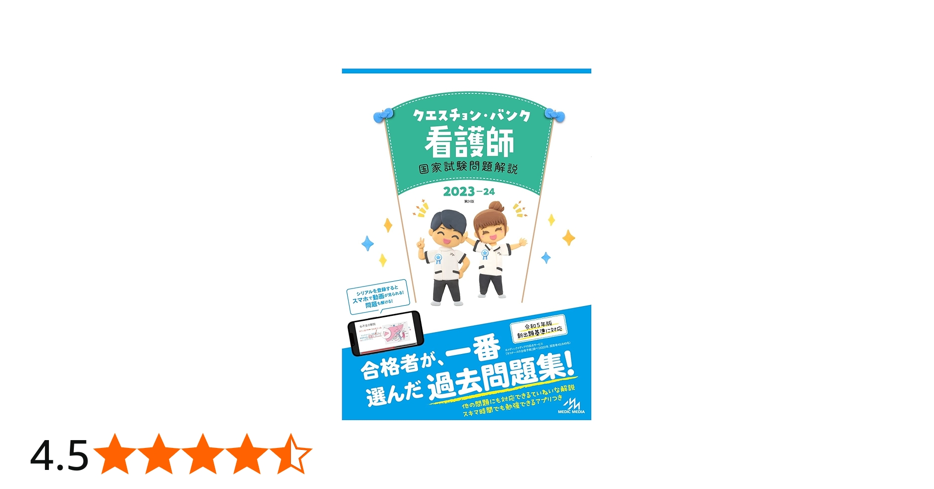 クエスチョン・バンク看護師国家試験問題解説2023ー24 | 医療