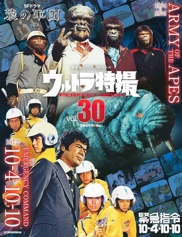ウルトラ特撮 PERFECT MOOK vol.30 緊急指令10-4・10-10/SFドラマ 猿の