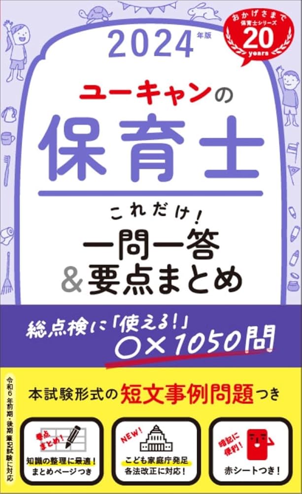 ユーキャンの保育士 これだけ！一問一答＆要点まとめ 2024年版【赤