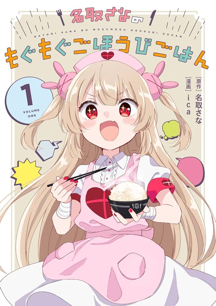 Amazon.co.jp: 名取さなのもぐもぐごほうびごはん 1 電子版 電子書籍