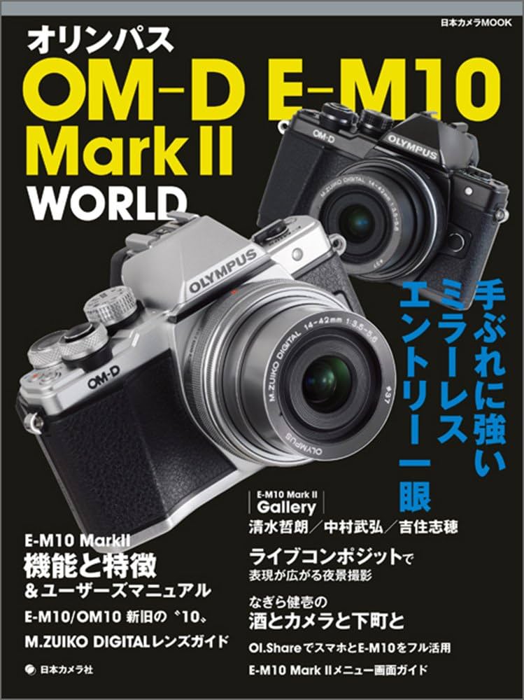 オリンパス OM-D E-M10 MarkII WORLD―手ぶれに強いミラーレス