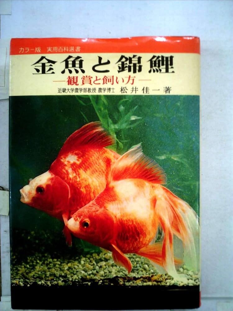 金魚と錦鯉―鑑賞と飼い方 (1968年) (カラー版実用百科選書) |本 | 通販