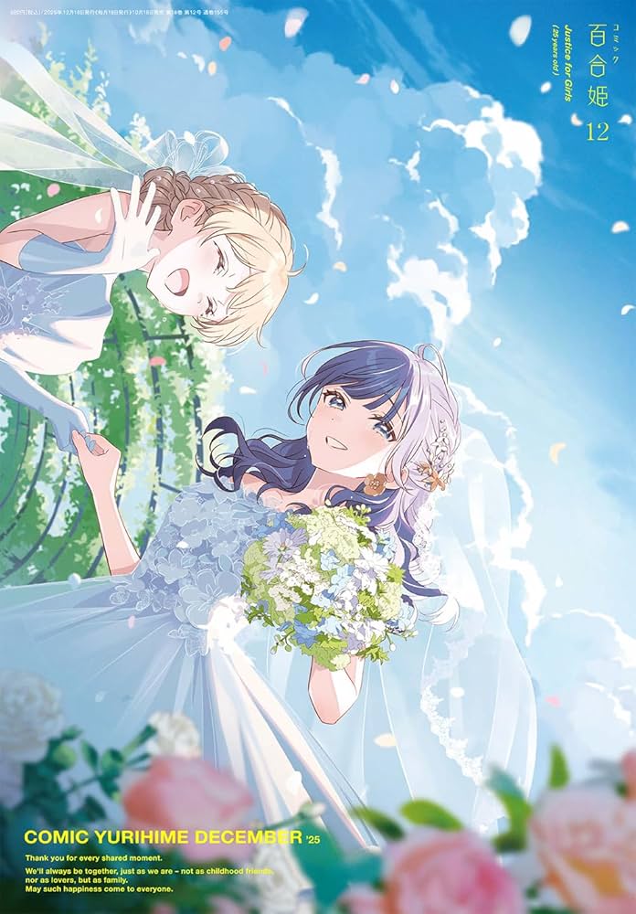 Amazon.co.jp: コミック百合姫2025年12月号 : 百合姫編集部: 本