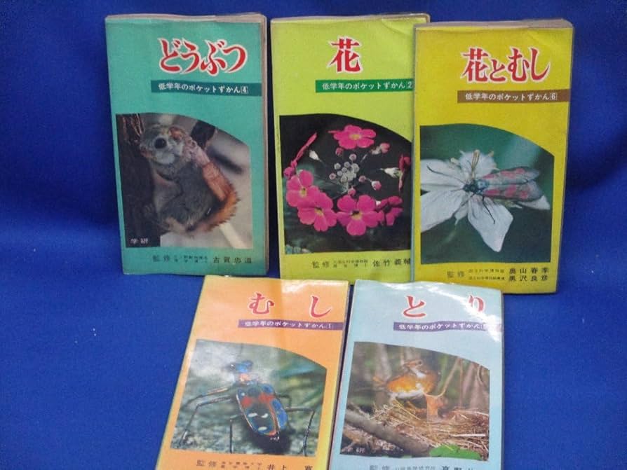 Amazon.co.jp: 昭和レトロ 当時物 低学年のポケット図鑑 観察図鑑 他