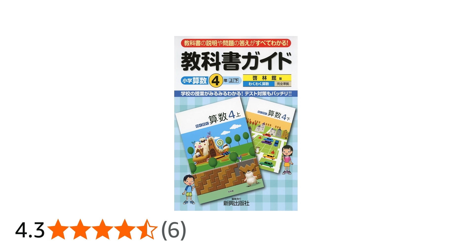 教科書ガイド 小学算数 啓林館版 4年上・下 | 新興出版社啓林館 |本