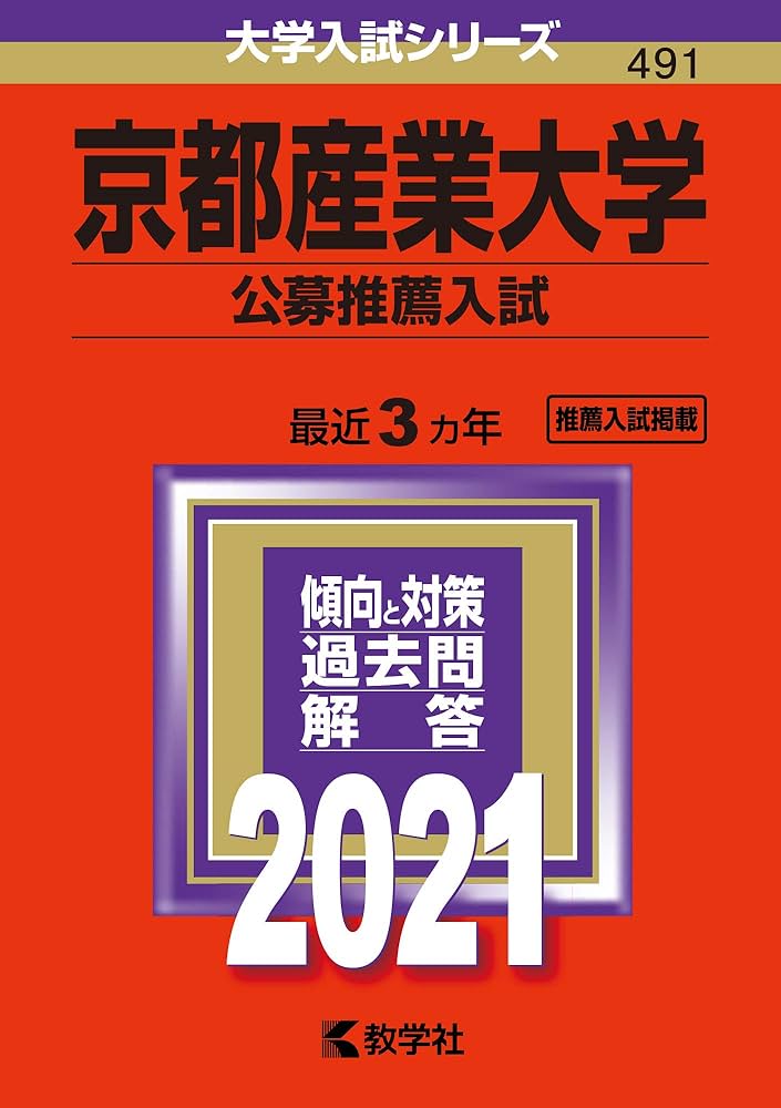 京都産業大学(公募推薦入試) (2021年版大学入試シリーズ) | 教学社編集