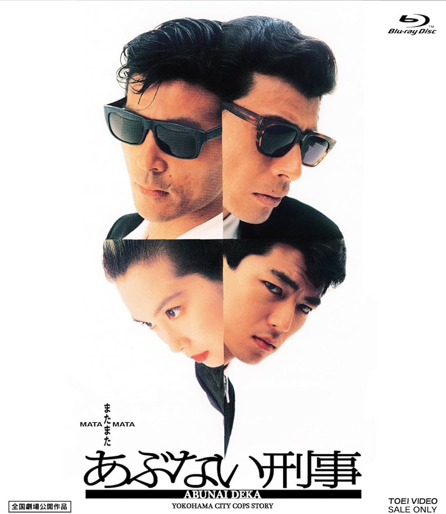 Amazon.co.jp: またまたあぶない刑事 [Blu-ray] : 舘ひろし, 柴田恭兵