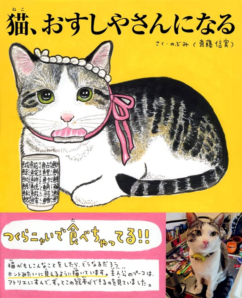 猫、おすしやさんになる | のぶみ(斎藤 信実) |本 | 通販 | Amazon
