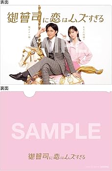 Amazon.co.jp: 【Amazon.co.jp限定】御曹司に恋はムズすぎる Blu-ray
