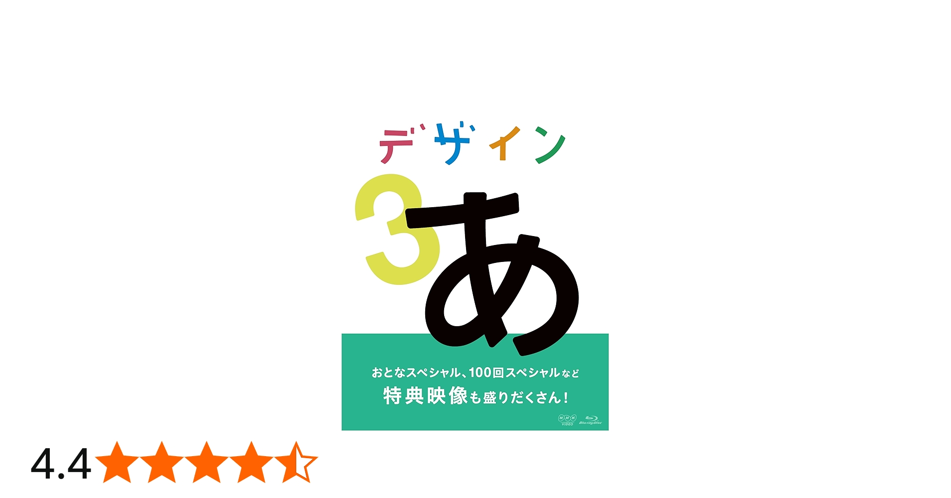 Amazon.co.jp: デザインあ 3 Blu-ray : DVD
