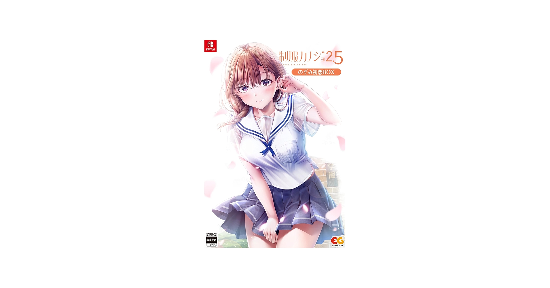 Amazon.co.jp: 【Switch】制服カノジョ2.5 のぞみ初恋BOX 【Amazon.co