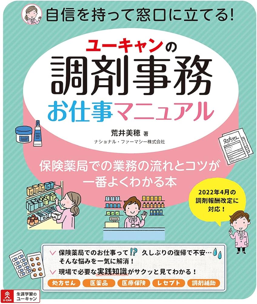 ユーキャンの調剤事務お仕事マニュアル【オールカラー】 | 荒井 美穂