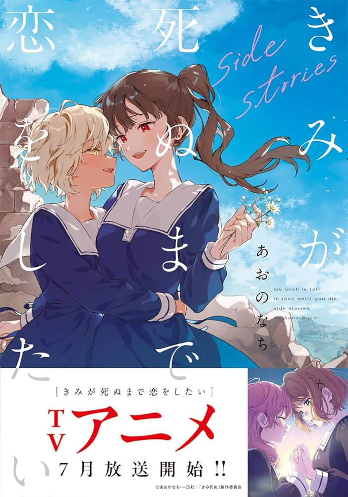 Amazon.co.jp: きみが死ぬまで恋をしたい side stories (百合姫