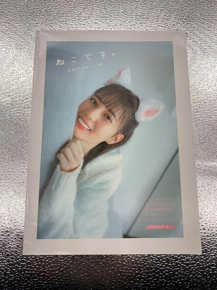 Amazon.co.jp: 小坂菜緒 君は誰？日向坂46 アザーカット写真集 : おもちゃ