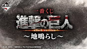 Amazon.co.jp: 一番くじ 進撃.の巨人 ~ 地鳴らし~ E賞 アクリルボード