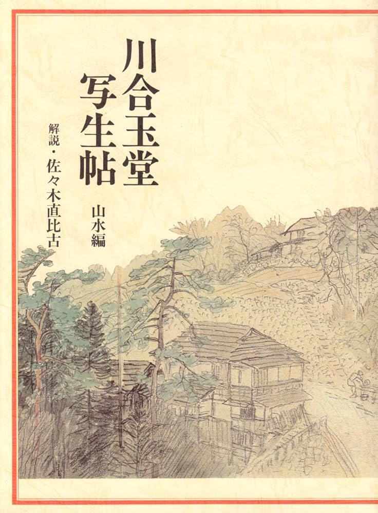 川合玉堂写生帖 山水編 | 川合 玉堂 |本 | 通販 | Amazon