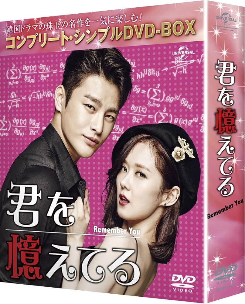 Amazon.co.jp: 君を憶えてる (コンプリート・シンプルDVD-BOX5,000円