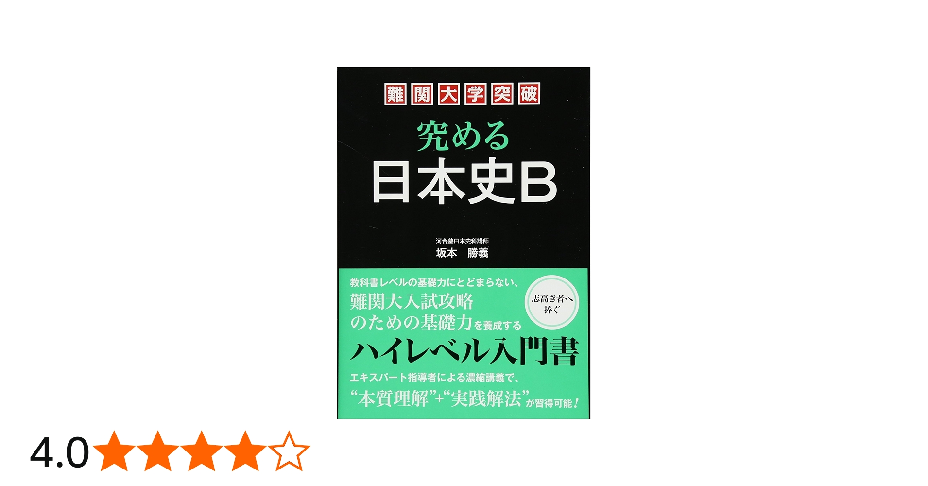 Amazon.co.jp: 難関大学突破 究める日本史B : 坂本 勝義: Japanese Books
