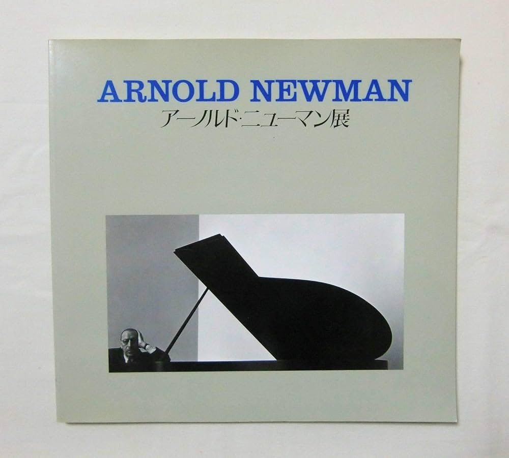 Amazon.co.jp: アーノルド・ニューマン展―被写体になった芸術家たち