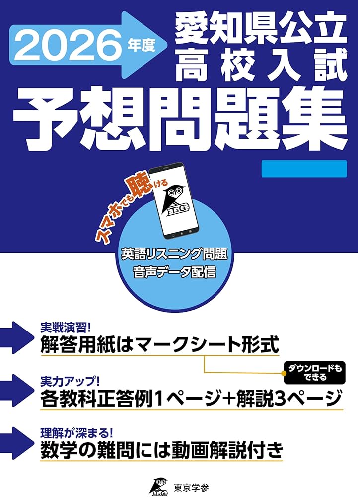 最新版 ＞ 愛知県公立高校入試予想問題集 2026年度版 英語 リスニング