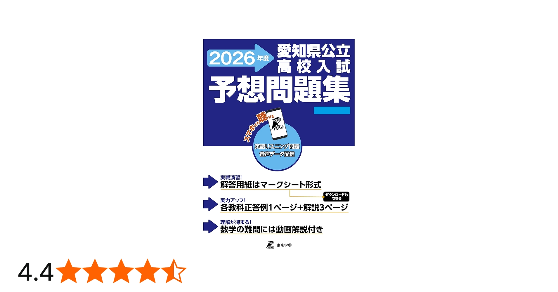 最新版 ＞ 愛知県公立高校入試予想問題集 2026年度版 英語 リスニング