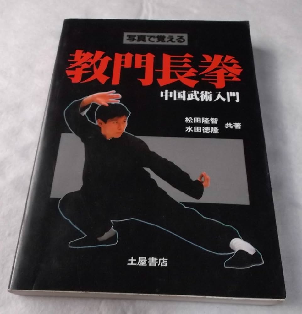 教門長拳: 写真で覚える 中国武術入門 | 松田 隆智, 水田 徳隆 |本