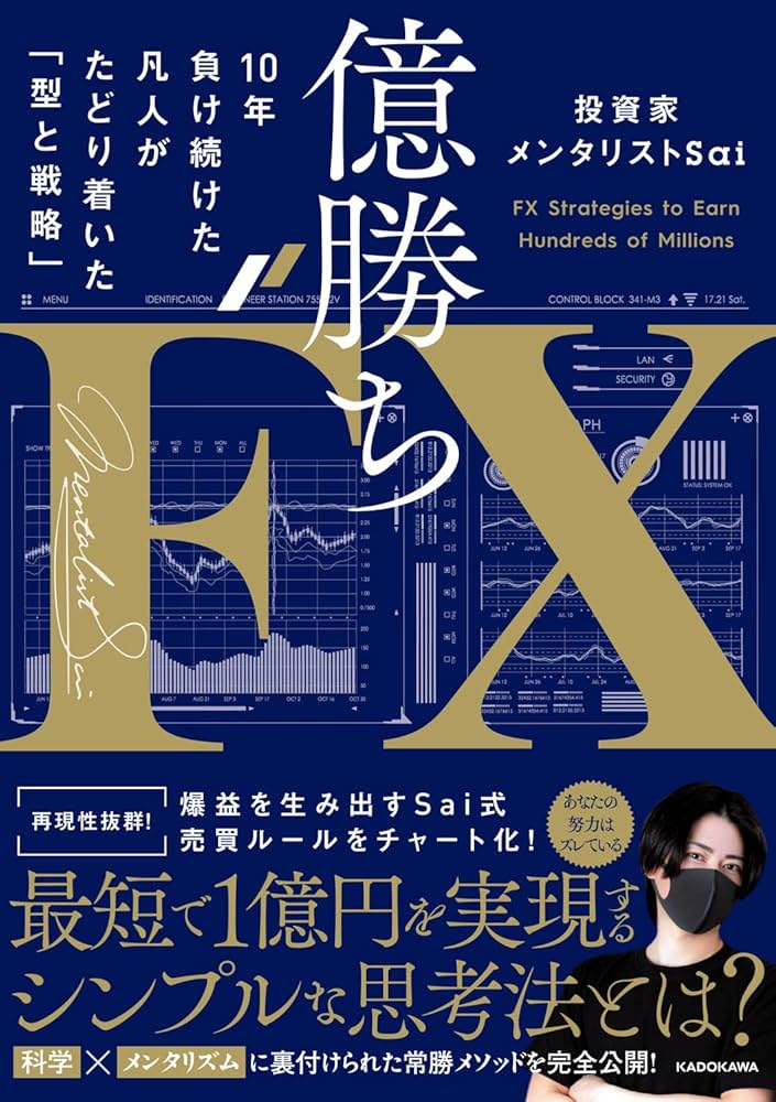 億勝ちFX 10年負け続けた凡人がたどり着いた「型と戦略」 | 投資家