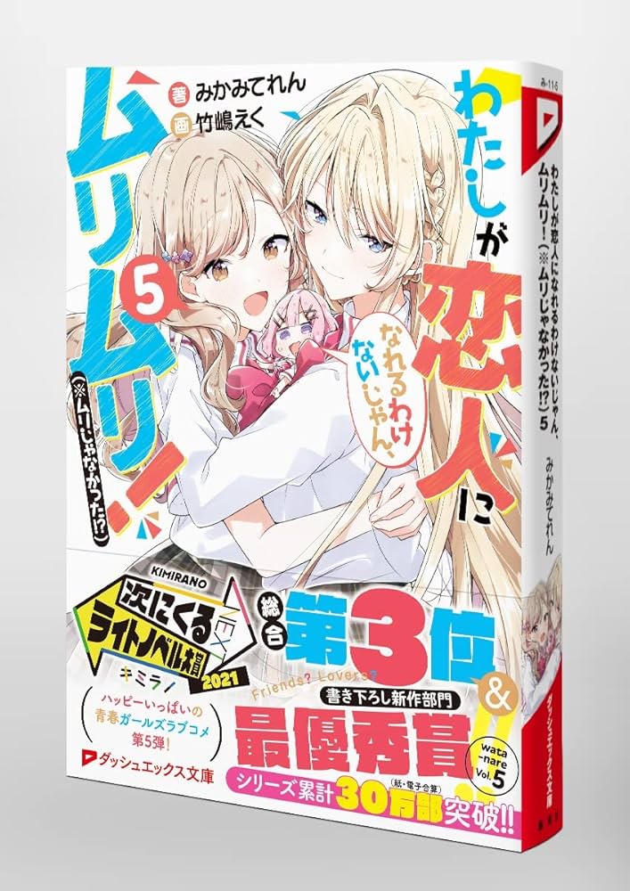 Amazon.com: わたしが恋人になれるわけないじゃん、ムリムリ!(※ムリ