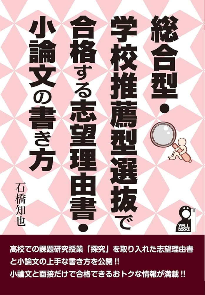 総合型・学校推薦型選抜で合格する志望理由書・小論文の書き方 (YELL