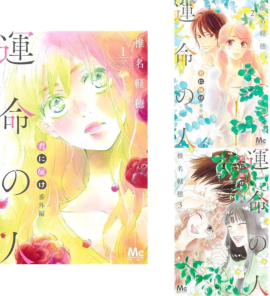 Amazon.co.jp: 君に届け 番外編～運命の人～ 1~3巻セット : 本