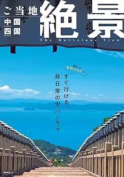 ご当地絶景 中国四国 (昭文社ムック) | 昭文社 旅行ガイドブック 編集