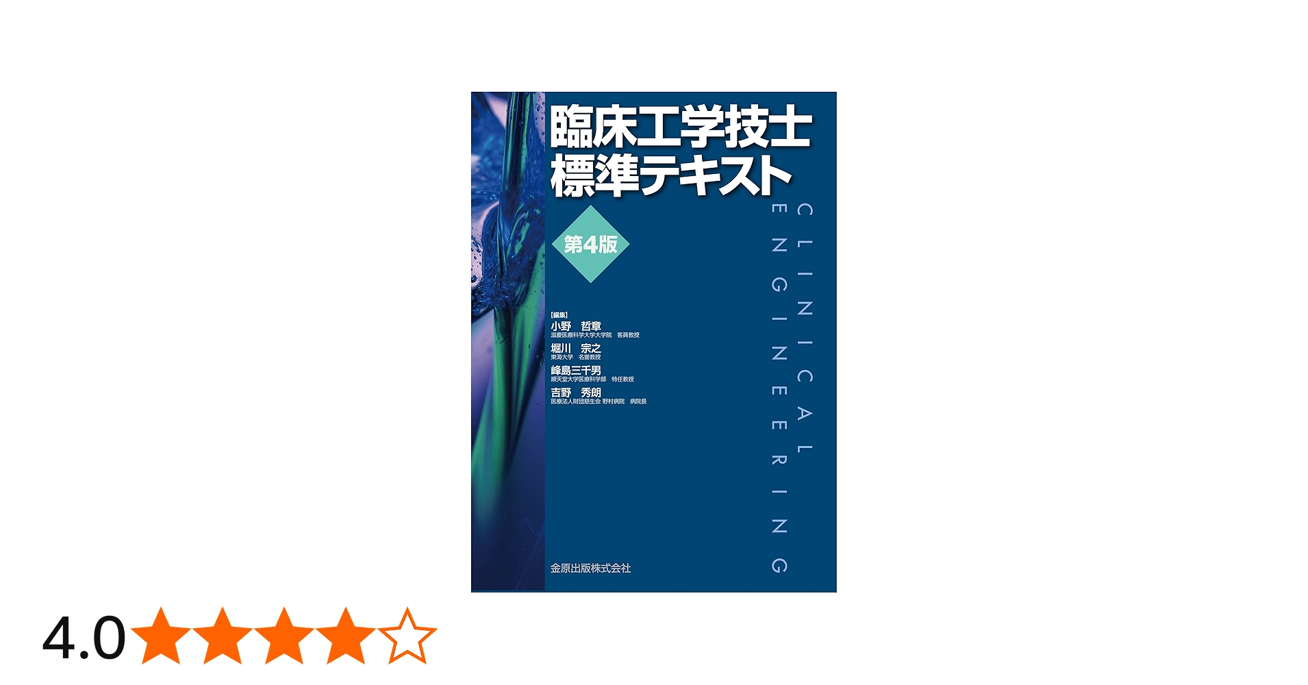 臨床工学技士標準テキスト 第4版 | 小野 哲章, 堀川 宗之, 峰島 三千男