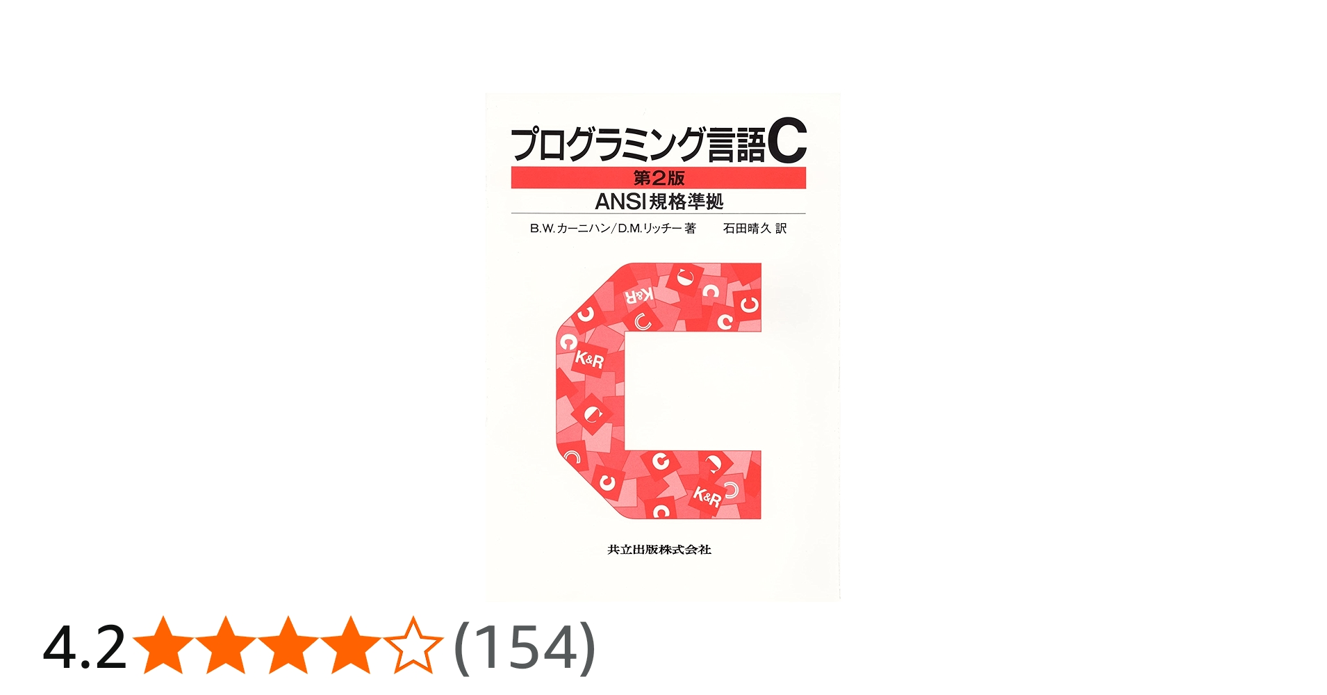 Amazon.co.jp: プログラミング言語C 第2版 ANSI規格準拠 : B.W.