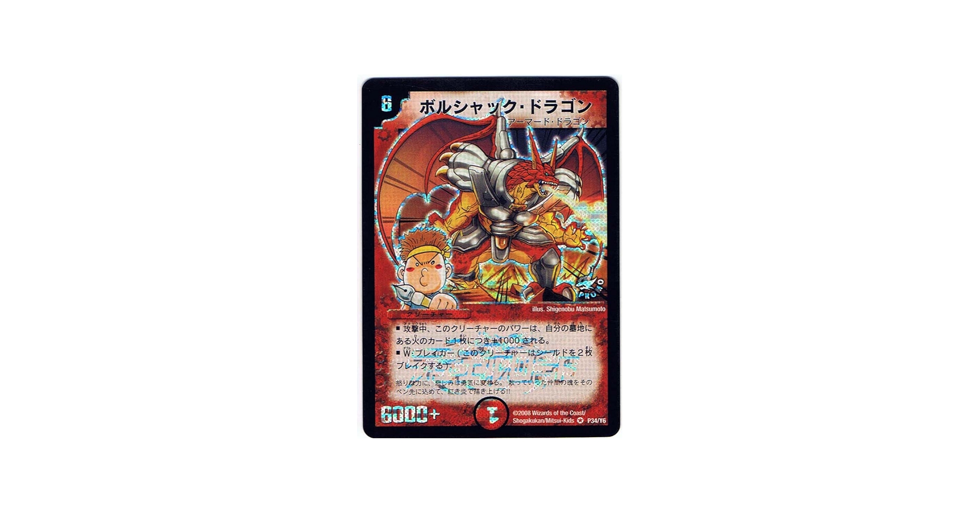 Amazon.co.jp: 【シングルカード】ボルシャック・ドラゴン P34/Y6