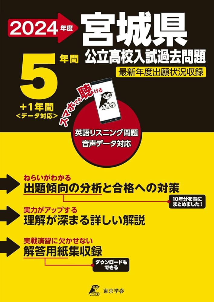 宮城県公立高校 2024年度 英語音声ダウンロード付き 【過去問5+1年分