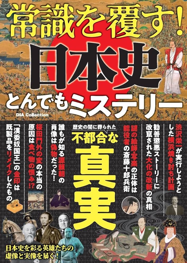 常識を覆す！日本史とんでもミステリー (DIA Collection) | ダイア