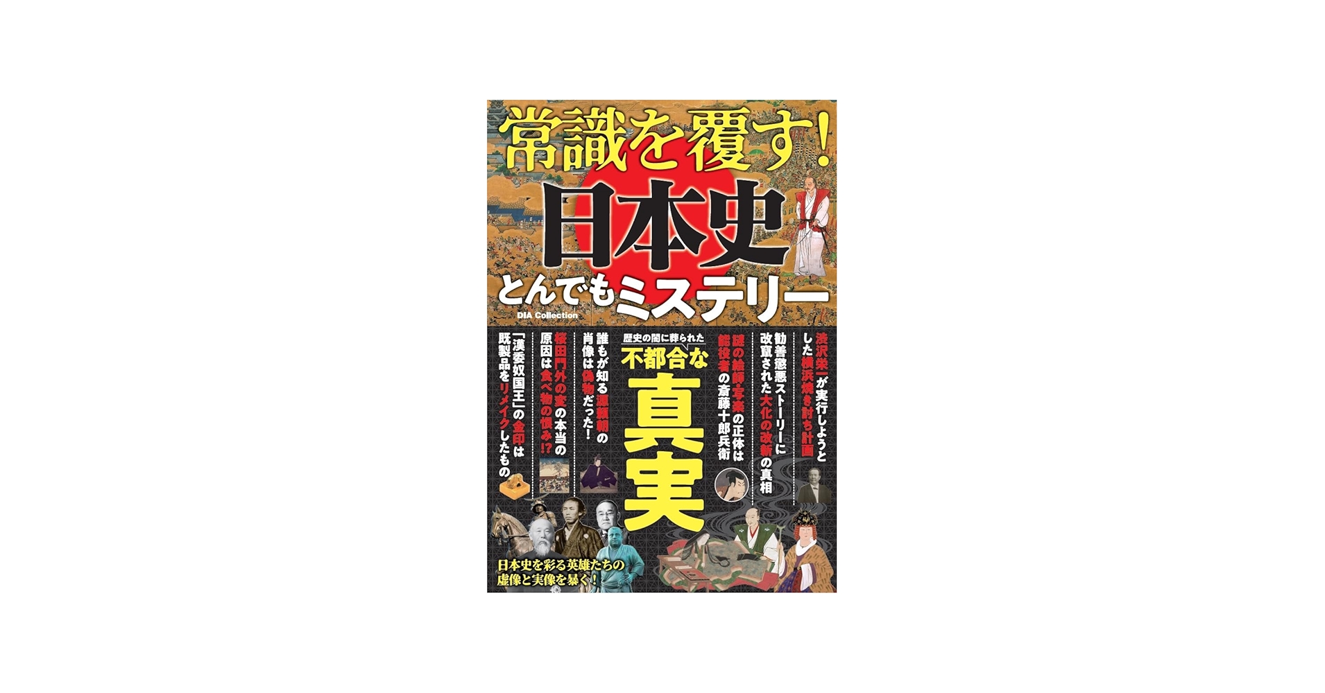 常識を覆す！日本史とんでもミステリー (DIA Collection) | ダイア