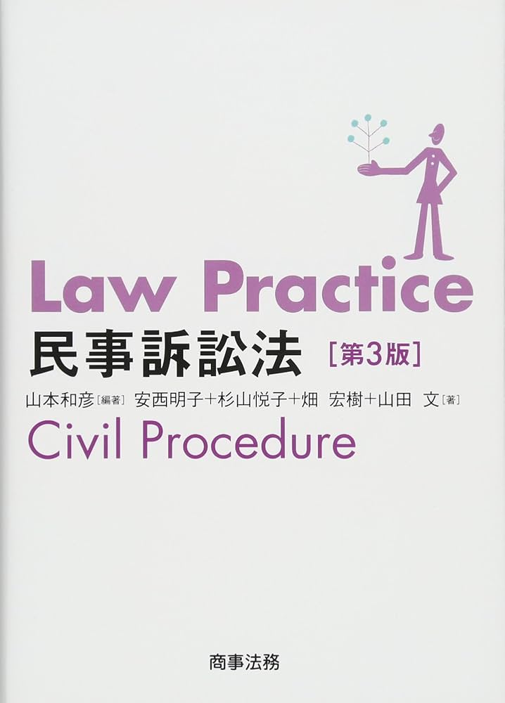 Law Practice 民事訴訟法〔第3版〕 | 山本 和彦 |本 | 通販 | Amazon