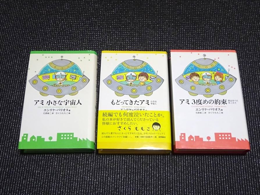 アミ小さな宇宙人 三部作 アミ小さな宇宙人』3部作｜サトウユカ