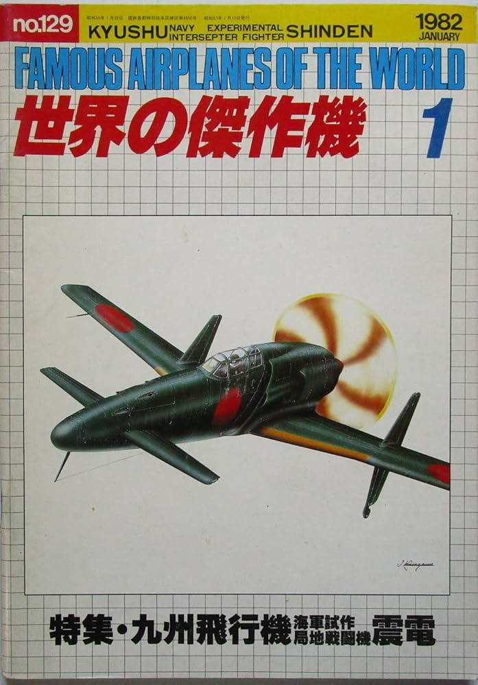 世界の傑作機 特集・九州飛行機海軍試作局地戦闘機 震電 1982年1月 No