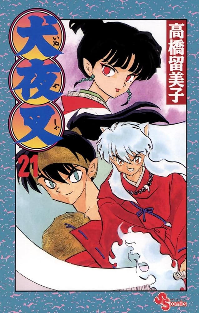 Amazon.co.jp: 犬夜叉（21） (少年サンデーコミックス) 電子書籍