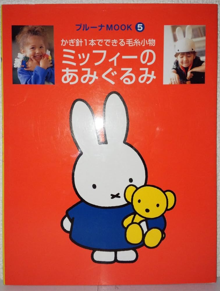 ミッフィーのあみぐるみ: かぎ針1本でできる毛糸小物 (ブルーナMOOK 5